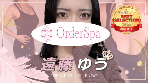 Order Spa（オーダースパ）の口コミや評判を紹介!｜メンズエステのおすすめランキングサイト「極セラ」