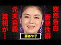 藤あや子が自ら暴露した性癖緊急手術で足切断の真相に驚愕！『こころ酒』が有名な演歌歌手の恐怖の男性遍歴木村一八と結婚しなかった理由に言葉を失う！  - YouTube