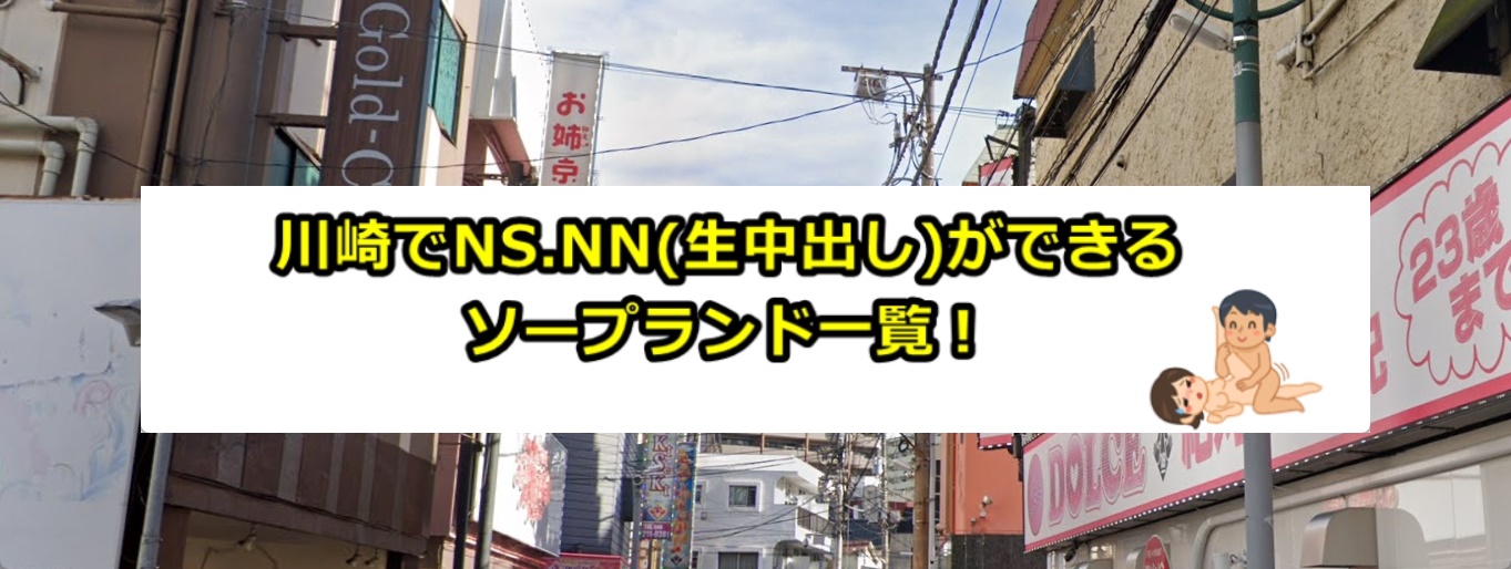 ニューヨークスタイル(川崎NSソープ)の口コミ体験談。総額料金,おすすめ嬢 | モテサーフィン