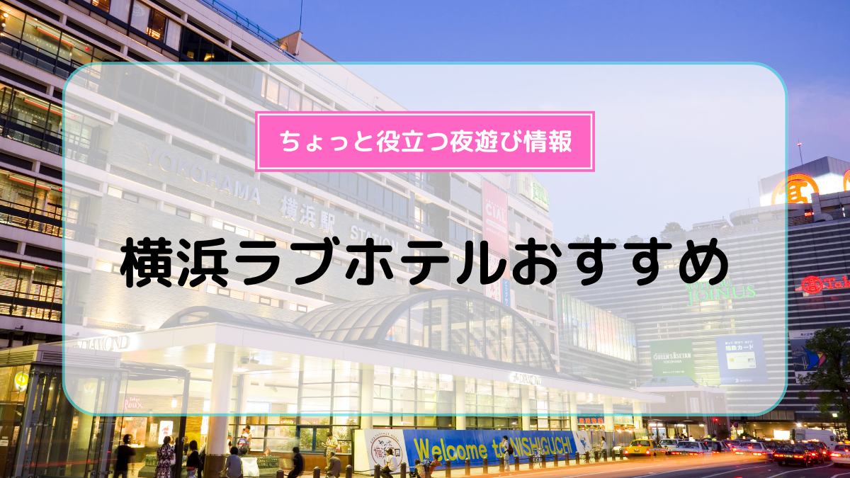 伊勢佐木長者町駅近くのラブホ情報・ラブホテル一覧｜カップルズ