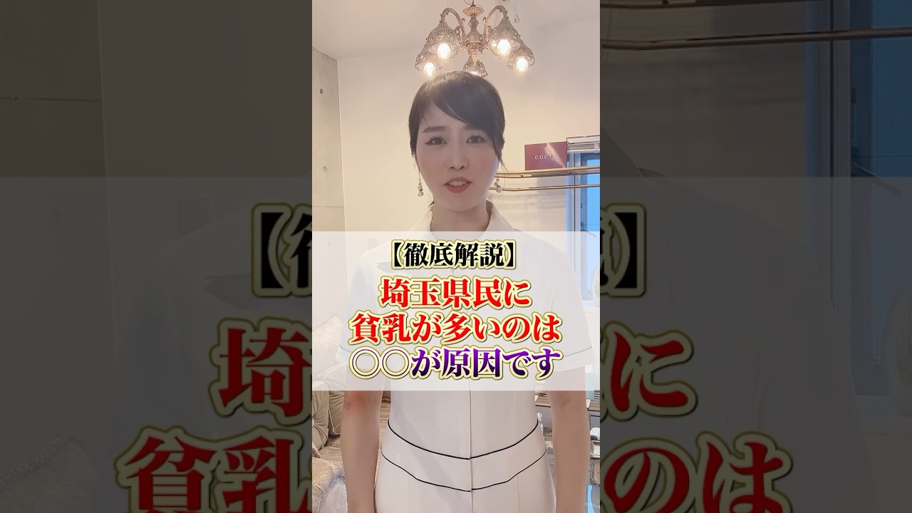 徹底解説】埼玉県民に貧乳が多いのは〇〇が原因です #cocia #バストアップサロン