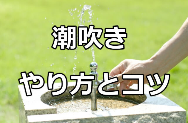 超簡単な潮の吹かせ方！潮吹きは指で〇〇するだけ？｜裏垢男子で年収2000万