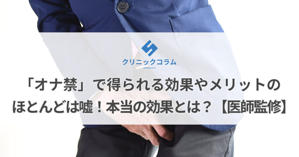 オナ禁」で得られる効果やメリットのほとんどは嘘！本当の効果とは？【医師監修】 | 新橋ファーストクリニック【公式】