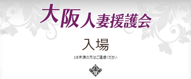 大阪、神戸、京都他 関西全域の人妻風俗グループ 人妻援護会・人妻花壇 関西求人部