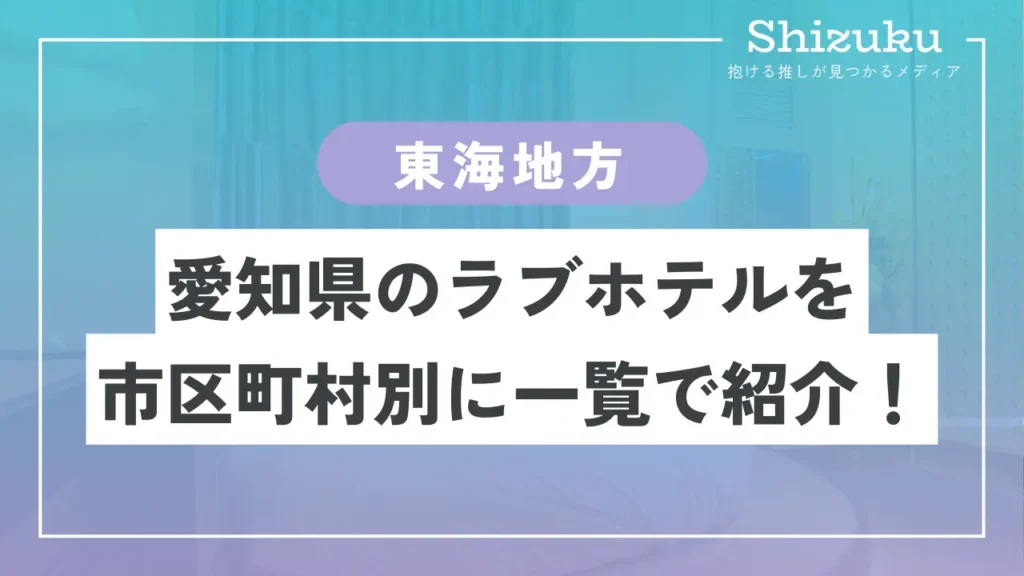 知立市でのホテルやラブホテル