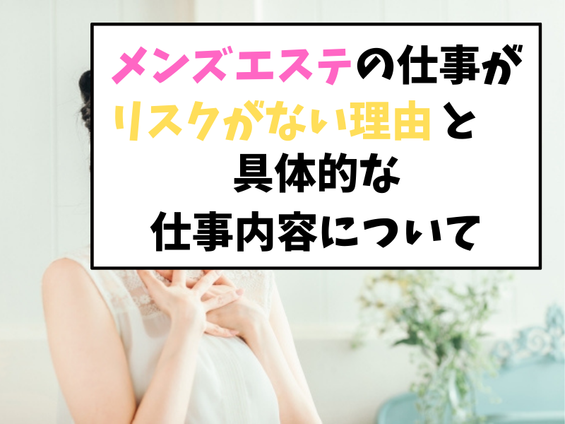 メンズエステの仕事内容をご紹介！働くのは危険？勤務先を選ぶときの注意点も解説｜リフナビ大阪