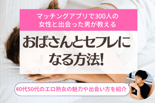 なぜどく#122】脱セフレ！40代婚活オンナがたどりついた「これでいい生き方」って…｜OTONA SALONE