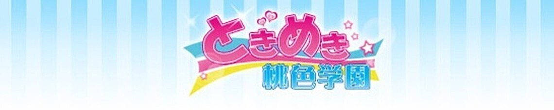 水戸市『ときめき桃色学園』