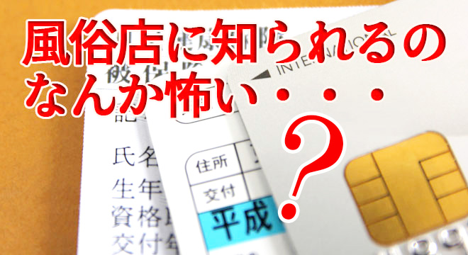 風俗嬢と個人情報について解説！本当に注意すべき個人情報問題とは | カセゲルコ｜風俗やパパ活で稼ぐなら