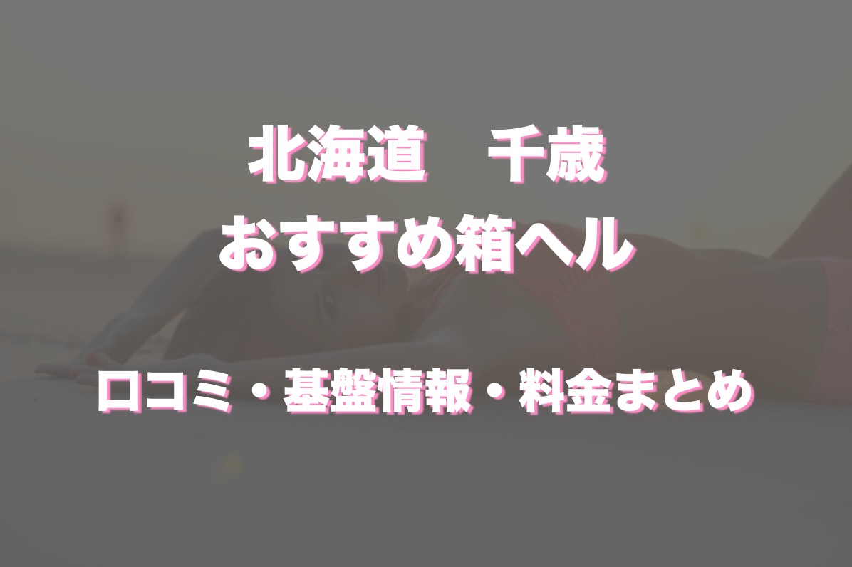 千歳まやちゃんのプロフィール｜錦糸町回春風俗エステ【アロマピュアン】