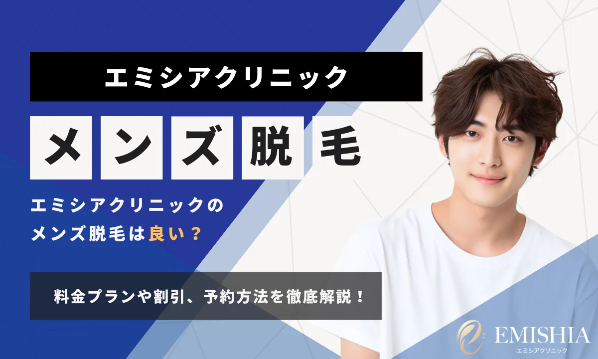 メンズの永久脱毛に必要な費用と回数は？おすすめの医療脱毛クリニック16選 | Clinic Le GINZA