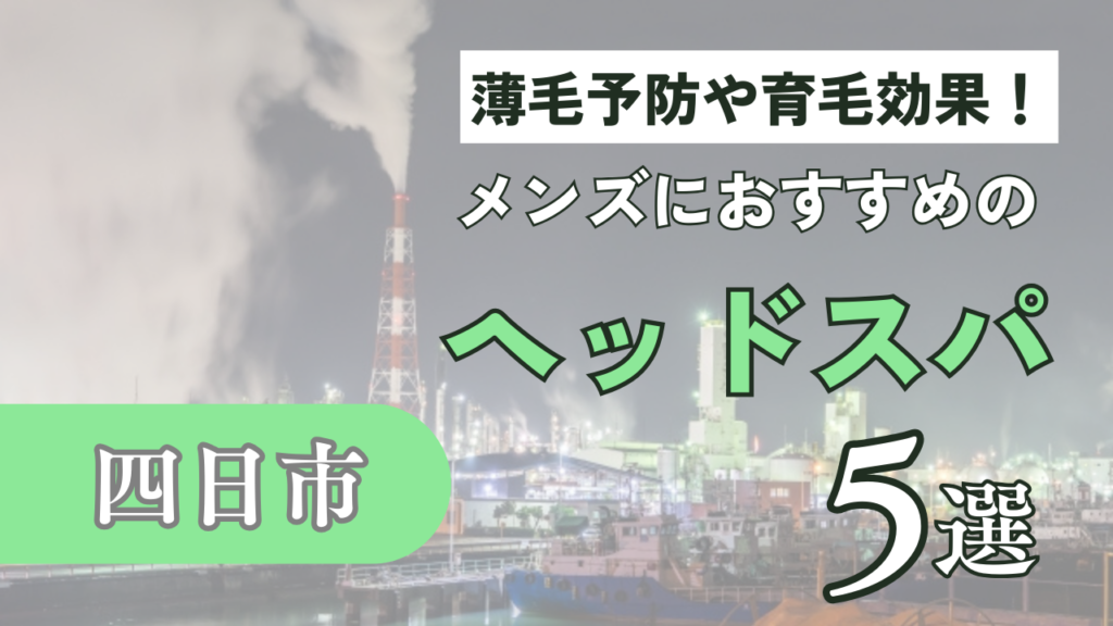 五反田】男性もヘッドスパを受けられるメンズ対応サロン6選