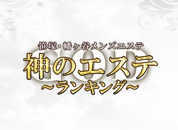 れおな：神のエステ 初台・笹塚・幡ヶ谷店 - 渋谷/メンズエステ｜駅ちか！人気ランキング