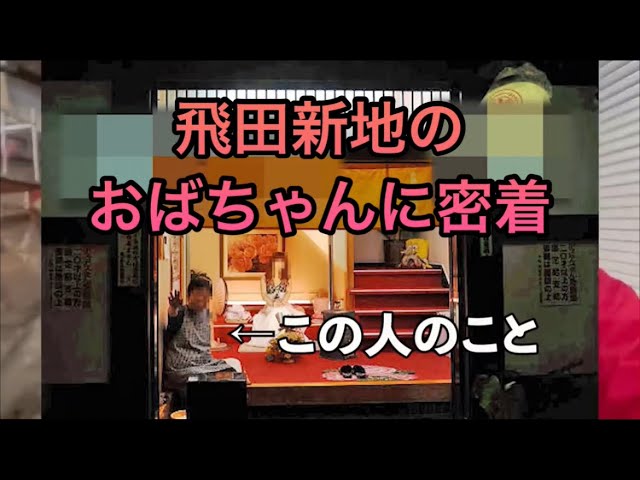 メガプレミアム】遊郭・飛田新地で中国人が嫌われるワケ…「しつこい、自分本位」性の爆買いに女の子ら敬遠（2/5ページ） - 産経ニュース