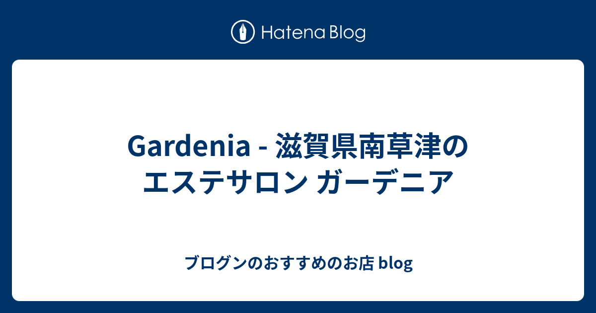 南草津駅でフェイシャルエステが人気のエステサロン｜ホットペッパービューティー