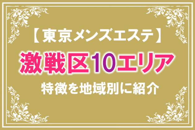 集客広告サイト「駅ちか人気！メンズエステランキング」とは？ - メンズエステ経営ナビ