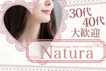 新横浜の人気メンズエステ「Natura ～ナチュラ～」 | メンズエステマガジン