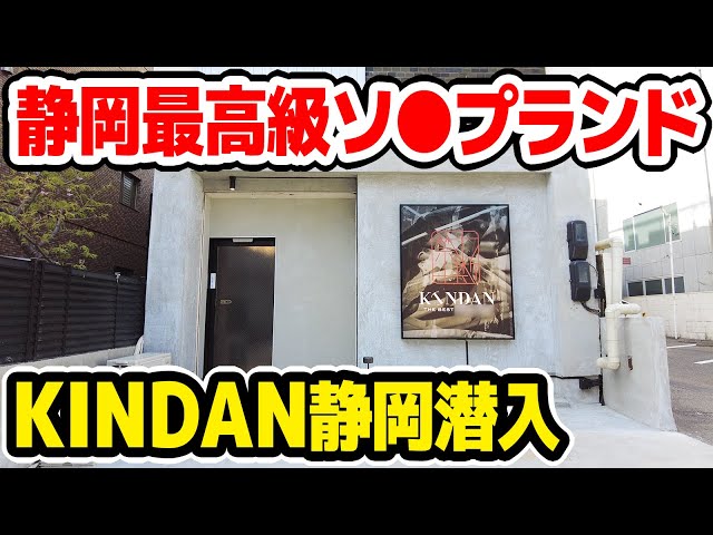 Kindan -禁断- S (@KindanShizuoka)