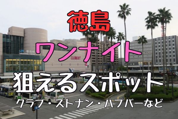 徳島でナンパするなら！ハプニングバーや出会い系でワンナイトも？