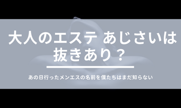 エステ猿 - メンズエステ情報と口コミ体験談