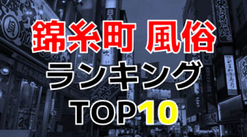 NN/NS情報】錦糸町近辺のソープランド2店を全82店舗から厳選！【2024年】 | Trip-Partner[トリップパートナー]