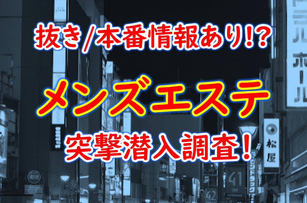 大阪～梅田メンズエステ – 大阪～梅田近くのおすすめメンズエステ店