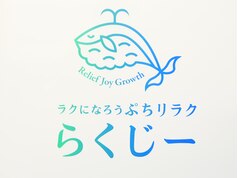 らくじー整骨院(江戸川区 | 船堀駅)の口コミ・評判。 |