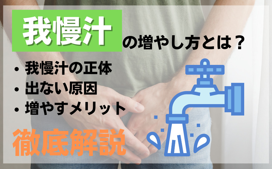 我慢汁で妊娠することはある？妊娠確率や外だしのリスク・対策まで詳しく紹介！