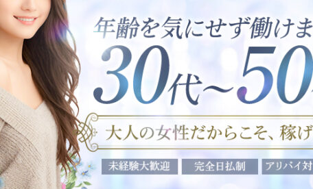 ピンクサロンの人妻・熟女風俗求人【30からの風俗アルバイト】入店祝い金・最大2万円プレゼント中！