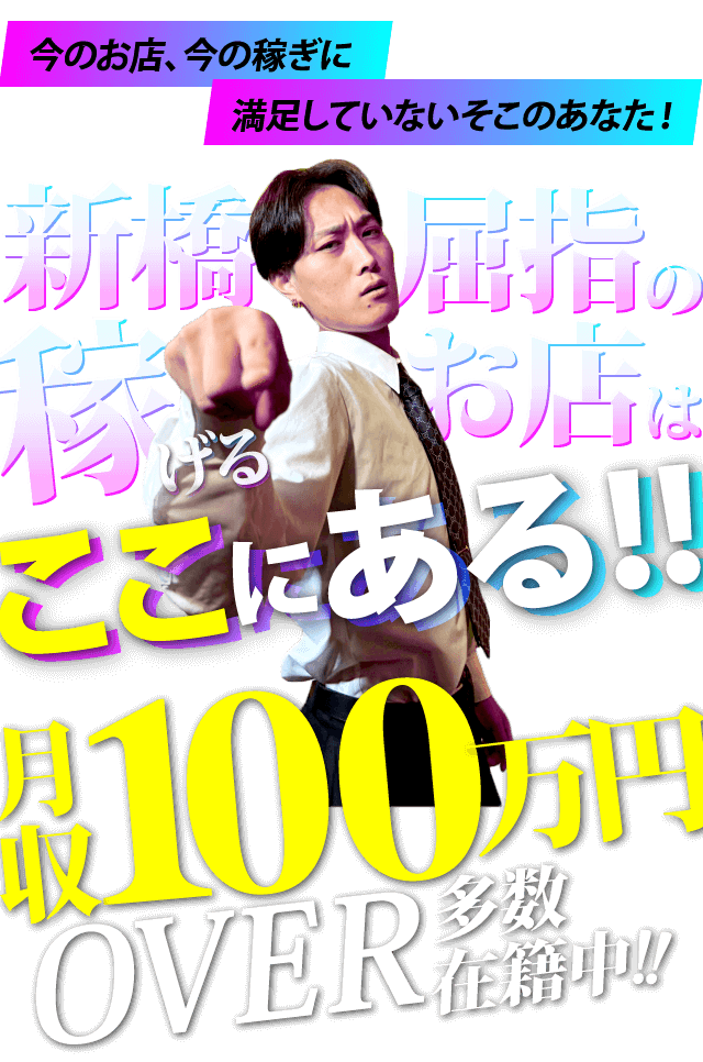 セクキャバまとめ求人新橋】お好みのセクキャバ・おっパブが見つかるセクキャバまとめ