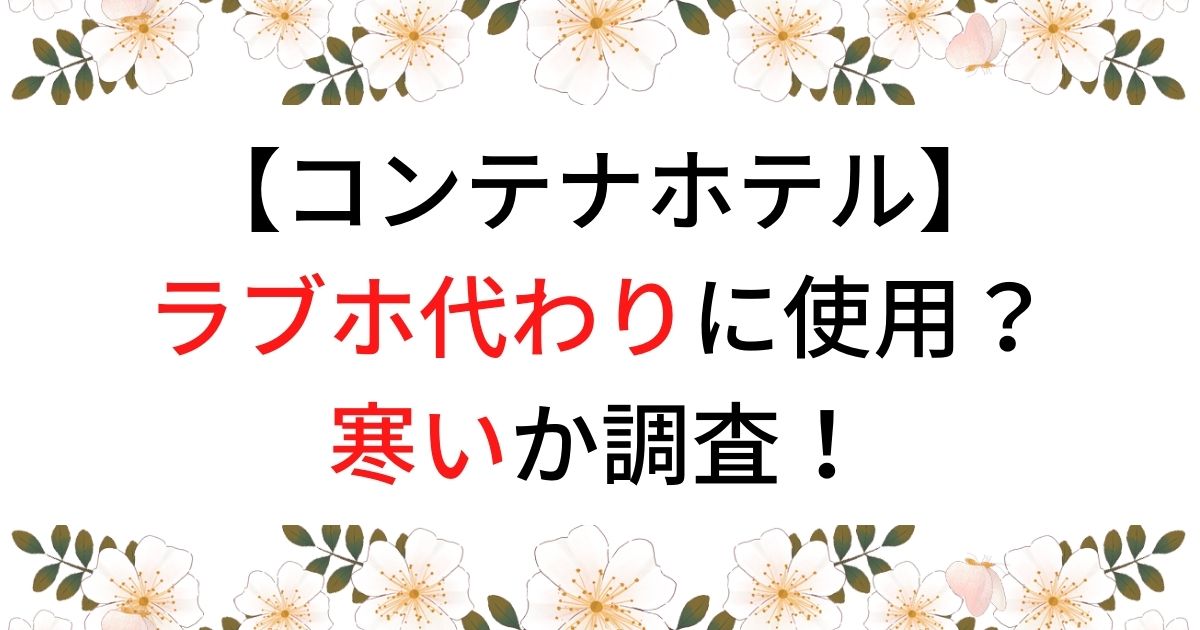 ラブホテル代わりにビジネスホテルを利用する浮気カップル急増中