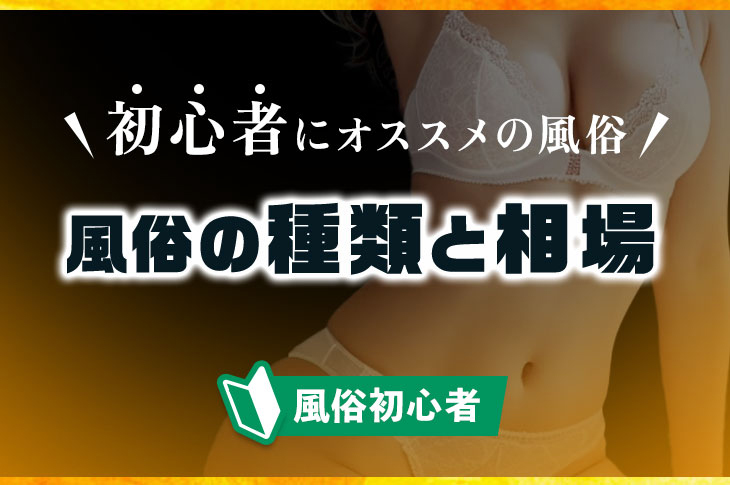 風俗の種類や違いを歴5年以上の現役風俗嬢が解説！【診断チャート付き】｜ココミル