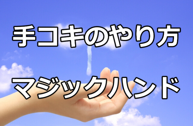 手コキのやり方と絶頂へ導くテクニックと注意点 | FQSS