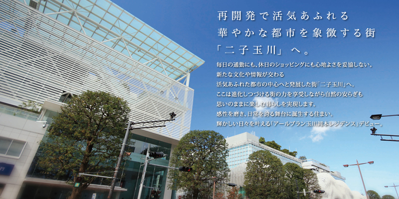 ロケーション｜世田谷区、東急田園都市線・大井町線「二子玉川」駅「アールブラン玉川岡本レジデンス」