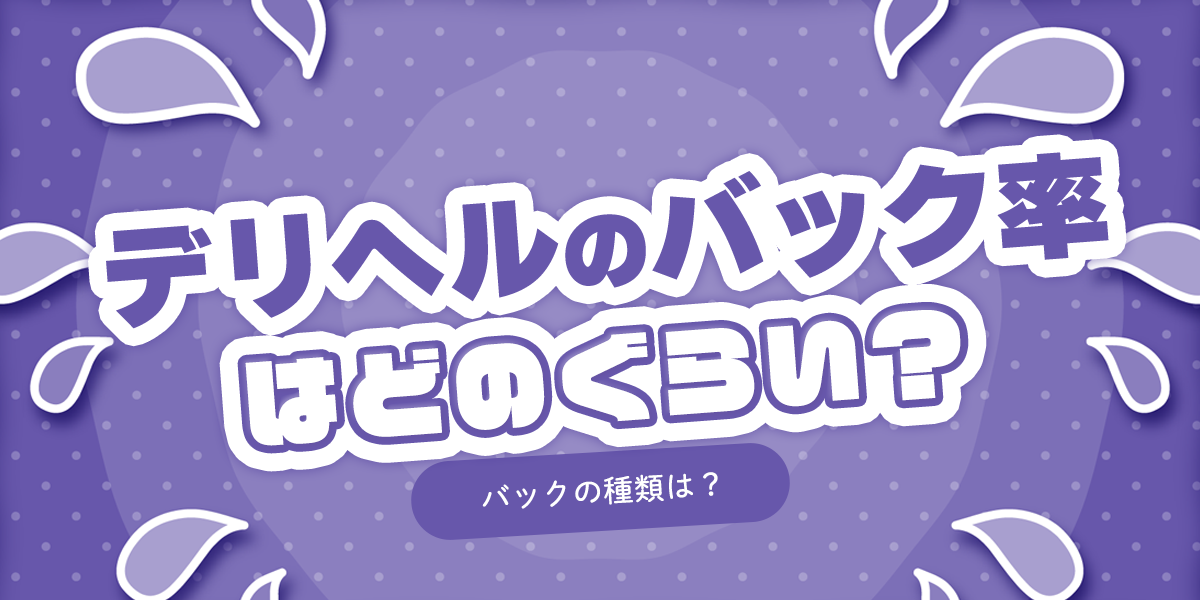 経営者向け】デリヘルのイベントを成功に導く5つのポイント│企画のヒントと注意点 | アドサーチNOTE