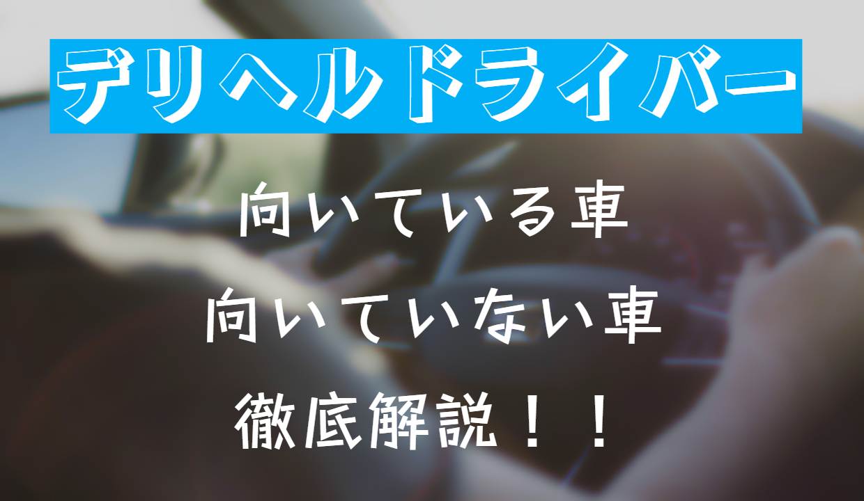 デリヘルドライバーって何？給料は？優良求人を見極める３つのポイント – ジョブヘブンジャーナル