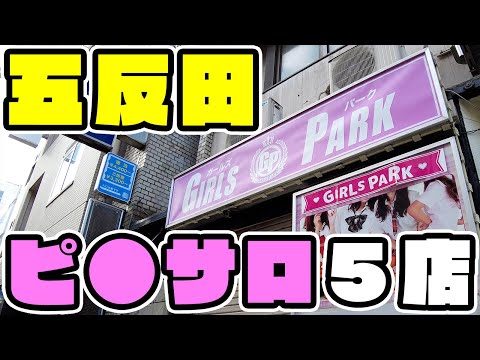 １８４五反田ピンサロ『シェイク』【風俗突撃体験シリーズ】 - YouTube