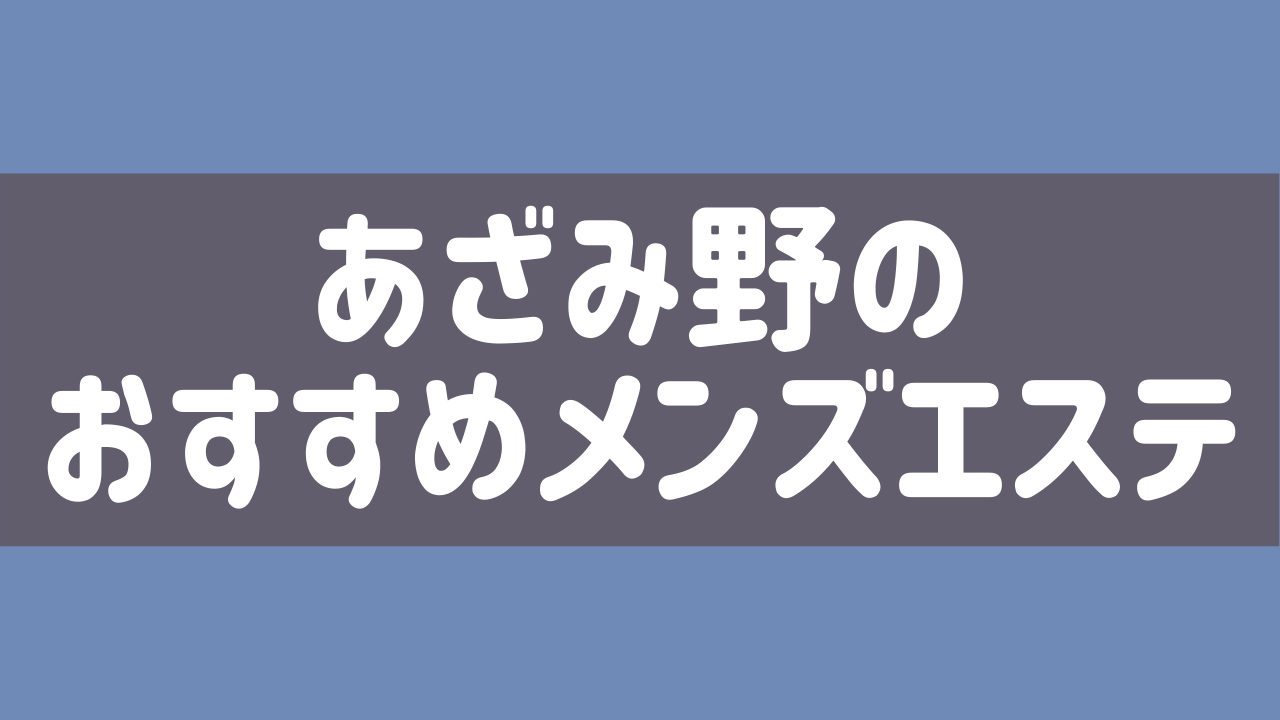 38°cの口コミ体験談 事故/ハプニングは？セラピスト一覧も【あざみ野駅】 -