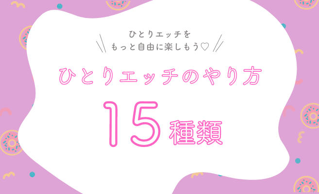 女性向け】オナニーの正しいやり方をステップごとに解説！ひとりエッチでイケます！ | Trip-Partner[トリップパートナー]