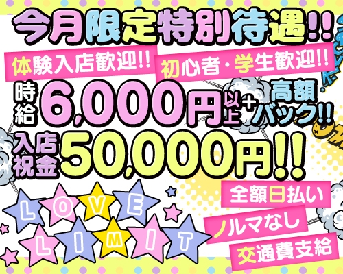 新橋いちゃキャバ「LOVE LIMIT(ラブリミット)」の高収入求人 | セクキャバ求人・いちゃキャバ求人・体入バイト【ナイトプロデュース】