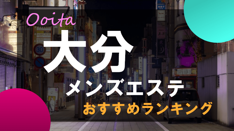 大分・別府・中津のメンズエステ、ほぼ全てのお店を掲載中！メンエス口コミサイト