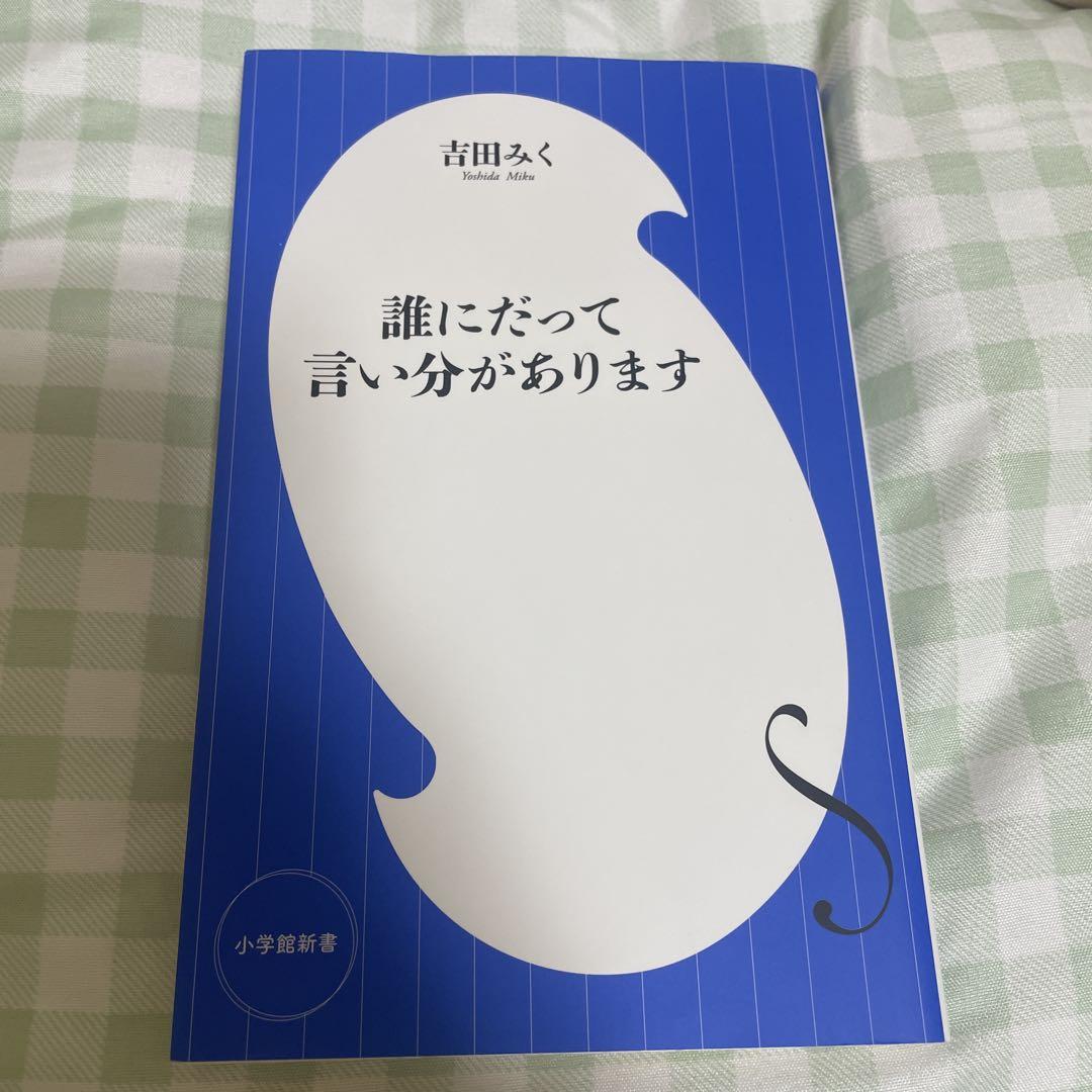 吉田みく「誰にだって言い分があります」 | マネーポストWEB