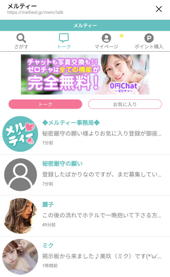 メルティー」LINE出会いサイト評価／口コミ・評判～サクラ調査