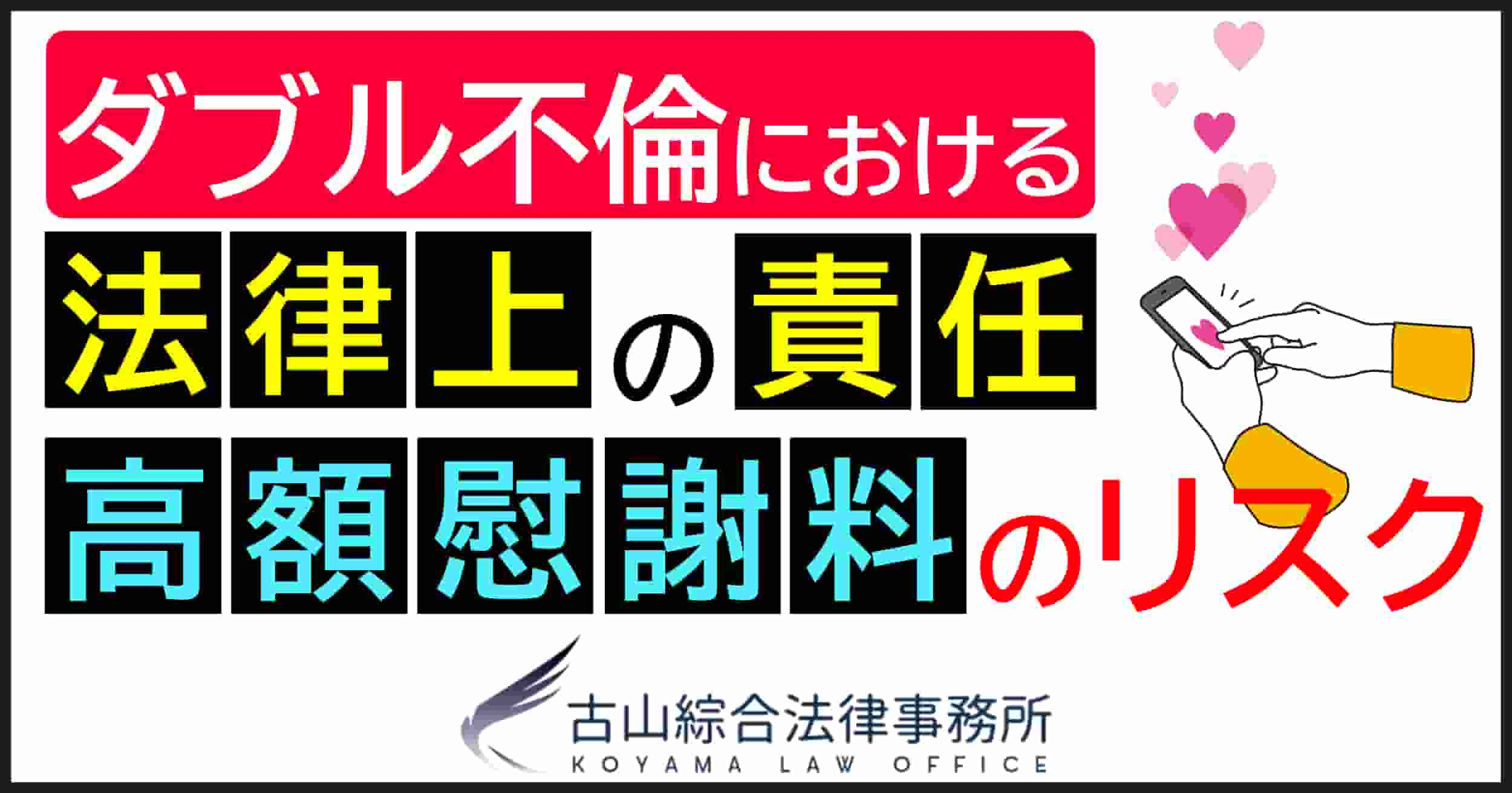 不倫・浮気の慰謝料相場と請求方法 | 古山綜合法律事務所