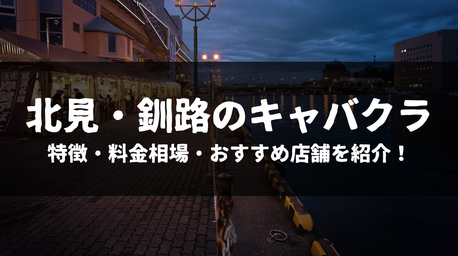 釧路市のニュークラブ（キャバクラ）・ガールズバーの店舗一覧｜キャバキャバ