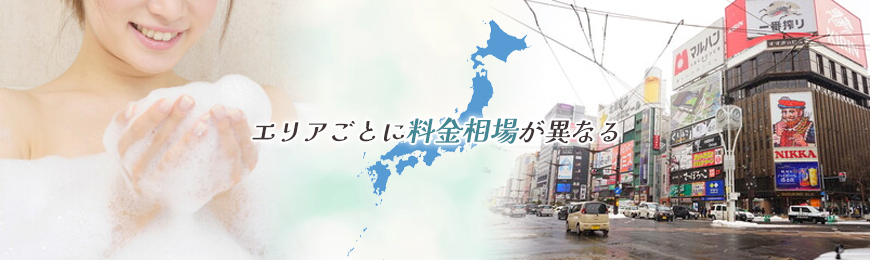 ソープランドでかかる料金を完全解説！システムや全国の総額相場も紹介 - 風俗おすすめ人気店情報