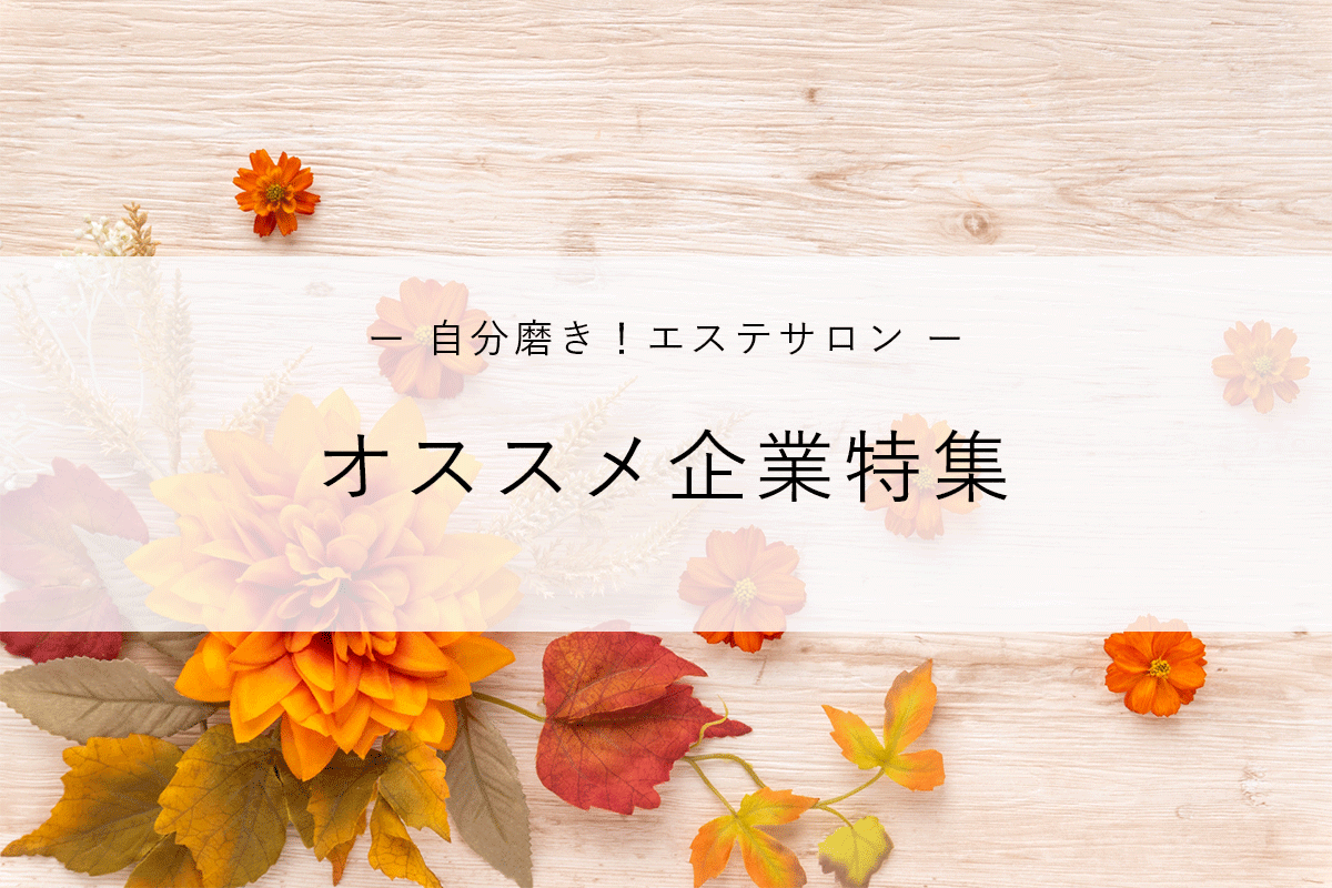 12月最新】ブライダルエステおすすめランキング10選！専門家が人気サロンを厳選 | LAURIER BEAUTY