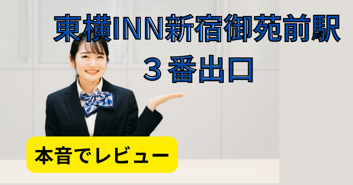 日本、東京都の東横inn新宿御苑前駅3番出口、2024年の価格、ホテルの予約