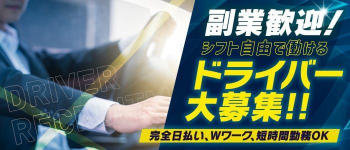 宮城｜デリヘルドライバー・風俗送迎求人【メンズバニラ】で高収入バイト