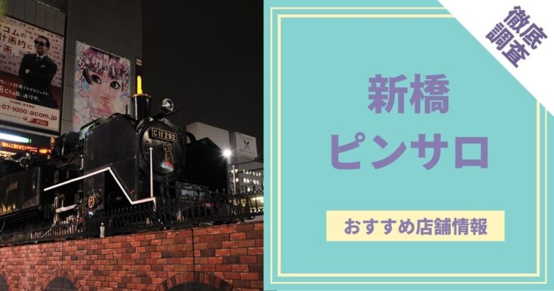 濱田 陽介 | 京橋のピンサロビルことサンピアザビル6階に「京橋S6横丁」なるものが出来て、そこに「スタンドBユキちゃん2」が入ってると知って行ってみました。 